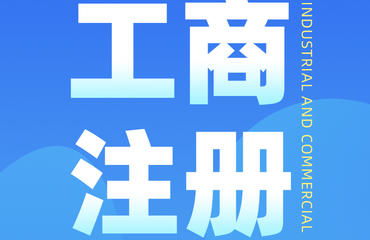 南昌財(cái)務(wù)公司主營(yíng)代辦注冊(cè)公司及各類許可證業(yè)務(wù)