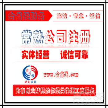 常熟公司注冊(cè)與工商代理代辦服務(wù)全解析